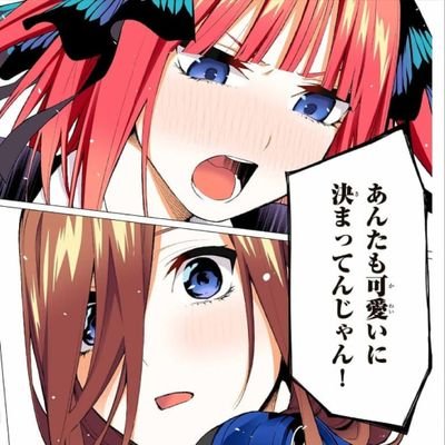 ごとよめ好き 二乃最推し五月ちゃん推し ガルパ あこちゃん最推しのRoselia好き D4DJグルミク プロセカ 鬼滅 七つの大罪 はたらく細胞 かぐや様 うまるちゃん 等諸々 基本的にフォロバ100です！ ⚠️低浮上につきフォロバ遅くなります、、すみません⚠️