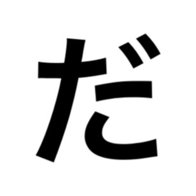 だんごじるさんのプロフィール画像