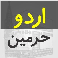 Haramain Urdu - حرمین اردو (@haramainurdu) 's Twitter Profile