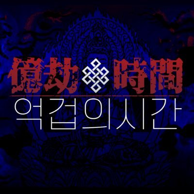 억겁의시간さんのプロフィール画像