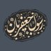 رسول جعفریان (@jafarian1964) Twitter profile photo