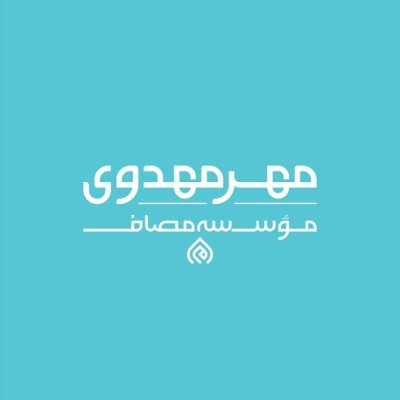 تنها صفحه رسمی پویش بزرگ مهرمهدوی در توییتر
امام زمان (عج): ما در رعایت حال شما کوتاهی نمی کنیم و یاد شما را از خاطر نبرده ایم