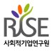 사회적기업연구원 (@risesince2006) Twitter profile photo