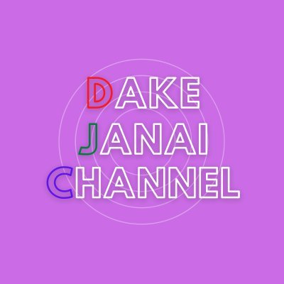 Dakejanai_CH's profile picture. 筋トレ大好きシンガーフジくんと、イワD・ツネPが”明日話せる”音楽の豆知識を紹介していくYoutubeチャンネルをやっています！ https://t.co/YbKDhiNFth