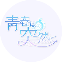 【公式】青春は突然に(@CFGame_aototsu) 's Twitter Profile Photo 【公式】青春は突然に(@CFGame_aototsu) 's Twitter Profile Photo