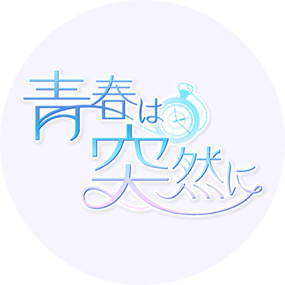 公式 青春は突然に Cfgame Aototsu Twitter