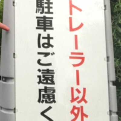 特車枠の窃盗が無くなるように犯人は容赦なく晒しましょう。 犯行現場に遭遇したら場所と写真をバンバンお寄せください！DMにて投稿依頼の際は場所や時間と共にお願いします。カスなDMや犯人からのDMコメはシカトブロックします。犯人は超低脳者と思われるので危険が及ぶ可能性があります。撮影の際は過剰な接触を避けてください。