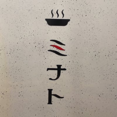 名古屋住吉本店 もつ鍋 ミナト Tel Twitter