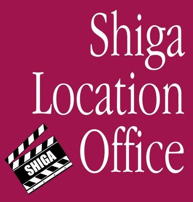 滋賀ロケーションオフィスは、滋賀県内での映像制作を誘致・支援するため、滋賀県および県内の市町が設置した組織（フィルムコミッション）です。
当オフィスは、映画やテレビドラマなどの作品をとおして滋賀県の魅力をＰＲし、県民の方々と共に地域振興を図り、湖国滋賀の観光の振興や活性化を目指しています。