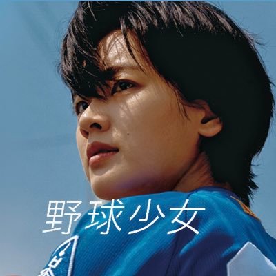 第24回釜山国際映画祭正式出品。「#梨泰院クラス」 #イ・ジュヨン 主演最新作🧢プロを目指す〈天才野球少女〉の終わりなき挑戦。一人のコーチと出会い、彼女は突き進むーー。韓国映画の新たな青春傑作が誕生。今こそ出逢いたかった情熱エンターテイメント！🏃‍♀️⚾️