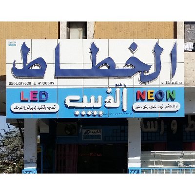 الخطاط الذييب للدعاية والاعلان وتنفيذ جميع انواع الحروف البارزه