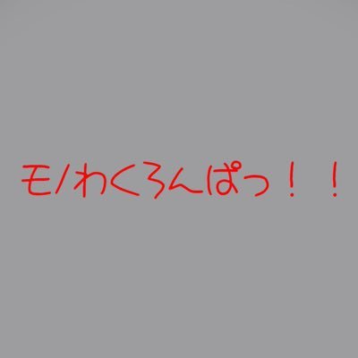 モノわくろんぱっ！！【企画終了】さんのプロフィール画像