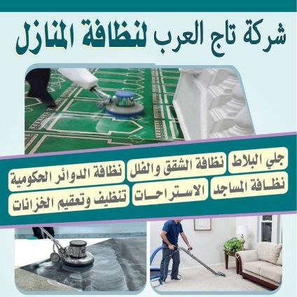 H1kcWHBF7KbszrQ's profile picture. شركه تنظيف سجاده وكنب تنظيف خزانات تنظيف فلل شقق مساجد مكافحه حشرات وعزل خزانات تعقيم شركات تعقيم شقق محلات تعقيم خزانات0503486695