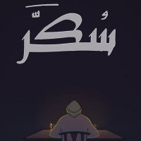 عالم سكر - افلام مشاهده مباشره(@Me_SuGaRx) 's Twitter Profile Photo