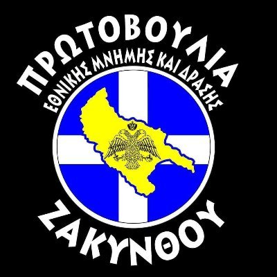 Η Πρωτοβουλία Εθνικής Μνήμης και Δράσης Ζακύνθου είναι η πρώτη πατριωτική συλλογικότητα στην Ζάκυνθο