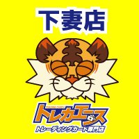 トレカエース下妻店 (@BA_shimotsumaTA) / X