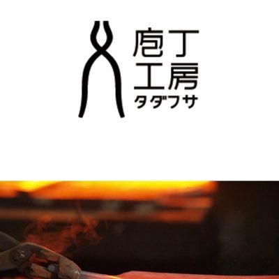 1948年、新潟県三条市にて創業。職人の手仕事と探究心を大切に、本格庖丁・業務用刃物などを製造販売。研ぎ直し／修理もお気軽に（国内配送のみ/直営店持込みOK）
Manufacture and sale of sharp Japanese knives.
Also available in English.