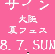 サイン大阪夏フェスタ お陰様で大成功のうちに幕をおろしました！ありがとうございました。次回は、、、？？！