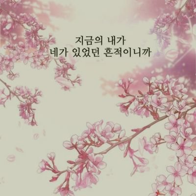 시인, 가수, 배우 등
좋아하는 사람 많아요💙
조금 낯가리는데 친해지면 짱친되니까 다가와주세요..