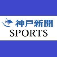 神戸新聞運動部(@sports_kobenp) 's Twitter Profile Photo