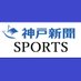 神戸新聞運動部 (@sports_kobenp) Twitter profile photo 神戸新聞運動部 (@sports_kobenp) Twitter profile photo