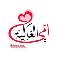 أَمِيرَهَ °|👸🏻💖(@AMeeRaShehri) 's Twitter Profile Photo