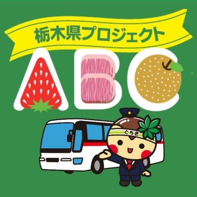 栃木県交通政策課が運営する「栃木県ABCプロジェクト」公式アカウントです。栃木県では、自動運転システム(Autonomous)を導入した路線バス(Bus)の本格運行を目指した挑戦(Challenge)を行っています。本アカウントでは取組の最新情報を発信します。個別のリプライには対応しませんので、御了承ください。