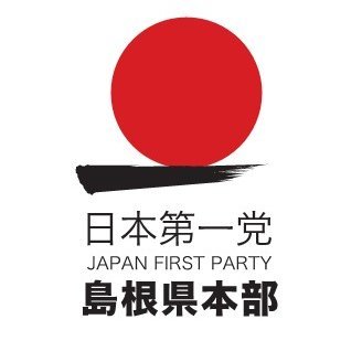 日本第一党 島根県本部公式Twitter
