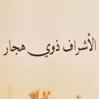 الأشراف ذوي هجار (@bani_hejar) 's Twitter Profile Photo الأشراف ذوي هجار (@bani_hejar) 's Twitter Profile Photo