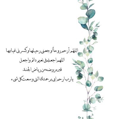اللهم ارحم روحاً فاضت اليك اللهم أجعله في نور دائم لاينقطع ،واجعله في جنتك آمن مطمئن