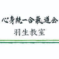 心身統一合氣道会 羽生教室(@kiaikidohanyu) 's Twitter Profile Photo