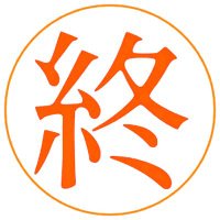 糸冬🪡 (@ito_fuyu_owaru) 's Twitter Profile
