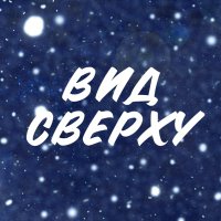 Вид Сверху (@vidsverhutv) 's Twitter Profile Photo Вид Сверху (@vidsverhutv) 's Twitter Profile Photo