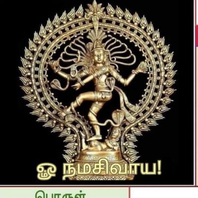 திருவாருரின் பெருமை

நாமார்க்குங் குடியல்லோம் 
நமனை யஞ்சோம்

நற்றுணையாவது சிவாயநமவே