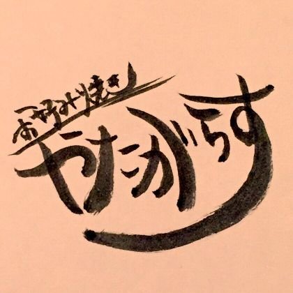 やた@8/11昼(´∀`@)♪︎さんのプロフィール画像
