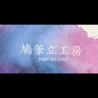 鳩(筆立工房) (@63ecl4eev2xwej2) 's Twitter Profile