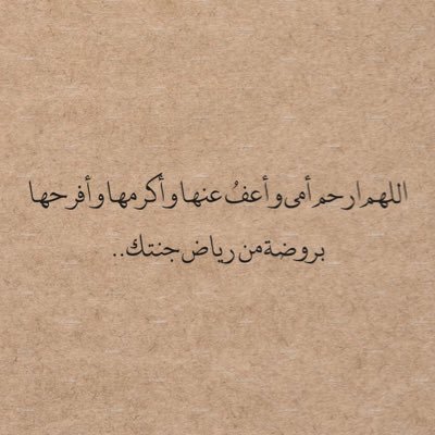 يامن رحلتي عن هذهِ الدُنيا لُقيانا الجنه بإِذن الله ( أُمي). هي فقيدتي و حُزني الأول و أطهر قلب ذهبت بلا عودة اللهُم ارحم أُمي و اغفر لها يارب