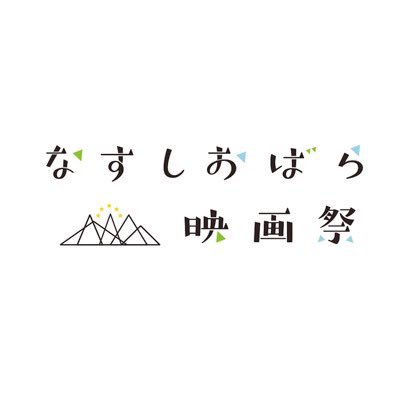 なすしおばら映画祭公式twitterです🎞公式情報・那須塩原市の魅力を発信していきます！「なすしおばら映画祭」から生まれた長編映画「#川のながれに 」が全国順次公開中。これまでの短編映画集もU-NEXT他にて配信中です。