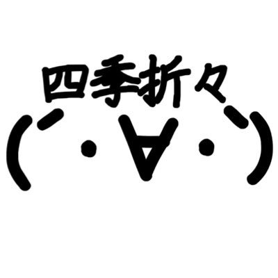 四季折々さんのプロフィール画像