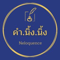 คำ.นิ้ง.นิ้ง. (@kumning) 's Twitter Profile