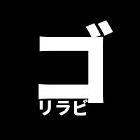 ゴリラビット (@ken_gorillabbit) 's Twitter Profile