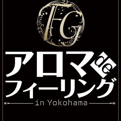 コスパ最強★店舗型風俗エステ「アロマdeフィーリングin横浜」連日満員御礼🈵風俗媒体ランキング上位独走💪セラピスト様大募集中▶️ https://t.co/a1y9q1uEeV 求人LINE▶️ https://t.co/kGE6I4gmrl
#フィーリングループ #大手 #メンズエステ #女性講習 #ソフトサービス #未経験大歓迎