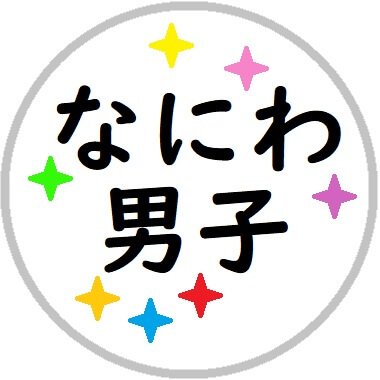 【非公式】なにわ男子(STARTO ENTERTAINMENT所属アイドルグループ)の最新情報を発信しています👦🏻🫧( メディア&イベント出演予定・メディア掲載情報・各種チケット情報・見逃し&聴き逃し配信ほか )Amazonアソシエイト参加【情報まとめ・今日の予定:ハイライト参照🗓】