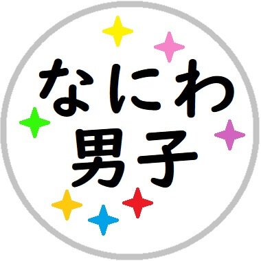 なにわ男子 最新情報