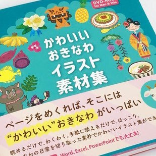 デザイン業をしながら、おきなわイラスト素材集の発行や商品づくりを楽しんでいます！ #かわいいおきなわ手帳 ＃かわいいおきなわシール #かわいいおきなわイラスト素材集 #おきなわイメージポストカード ＃かわいいおきなわお年玉袋 #年賀ポスター #かわいいおきなわノート