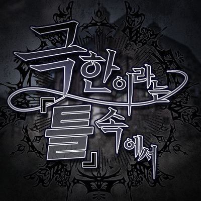 극한이라는 틀 속에서さんのプロフィール画像