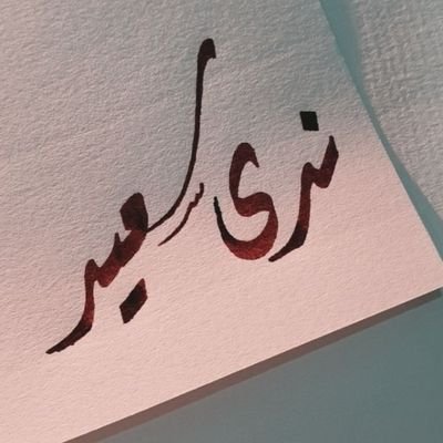 حساب شخصي تغريداتي تمثلني ❤️