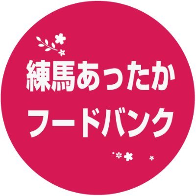 物価高騰で生活困窮が広がる中「困った時はお互い様」の精神でフードバンク(無料食料提供)に取り組みます。
🌈次回フードバンクは５月11日。予約は5/2正午からのポストで
🌈困窮者への緊急無料食料支援（自転車配達）継続中。無料の生活相談にもつなぎます。DMください。
nerimafoodbank@gmail.com