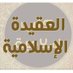 تعلم العقيدة (@somood777) Twitter profile photo تعلم العقيدة (@somood777) Twitter profile photo