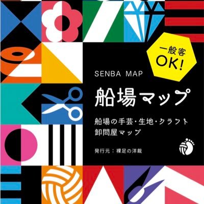 一般客OK！大阪の手芸洋裁材料 卸問屋&ショップ情報サイト『船場マップ』を運営。2023年4月27日に船場マップGUIDE BOOK創刊号PLUS（有料版）を発行🎉発行から約2ヶ月で1,000冊以上売上突破🎊大好評発売中❣️